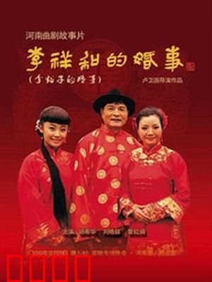 李祥和的婚事：农村剩男逆袭记