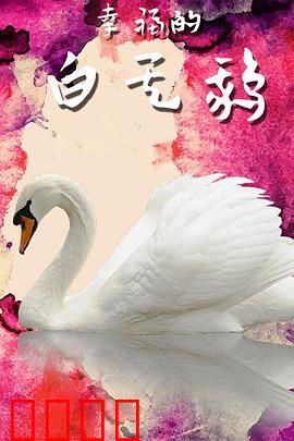 幸福的白天鹅：逆袭的优雅