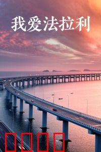 我爱法拉利：逐梦赛道