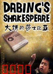 大饼的莎士比亚：草根戏梦