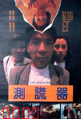 测谎器：谎言背后的恐怖真相