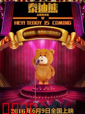 泰迪熊之玩具大战：守护童心之战
