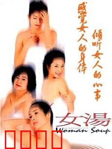女汤：四女皆输的温泉局