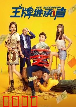 王牌继承者：真假继承人