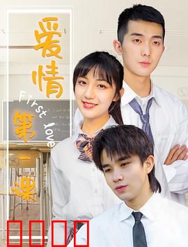 爱情第一课：青春懵懂