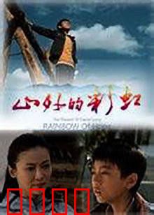 山外的彩虹：梦想跨越山川