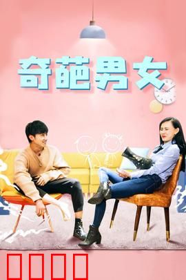 奇葩男女：极端相遇