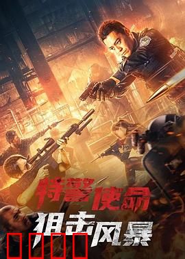 特警使命之狙击风暴：生死狙击战