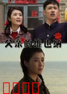 父亲的维也纳：音乐与父爱