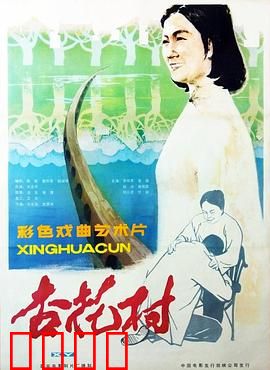 杏花村：致富之路