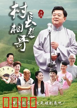 村长相声哥：笑傲乡村致富路