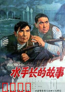 水手长的故事：忠诚与勇气的赞歌