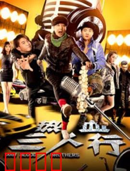 热血三人行：兄弟情深永不散