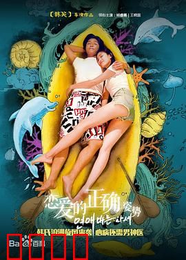 恋爱的正确姿势：解锁真爱密码