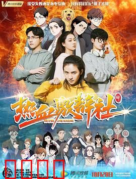 热血激辩社：舌战青春梦