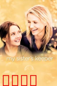 姐姐的守护者：生命抉择