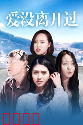 爱没离开过：失而复得的真爱