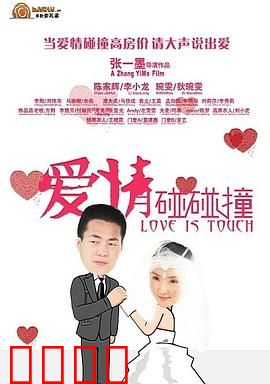 爱情碰碰撞：错位情缘笑泪交织