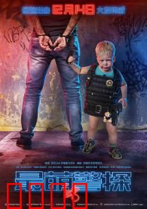 最萌警探：萌娃联手斗恶徒