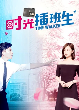 时光插班生：穿越改写人生