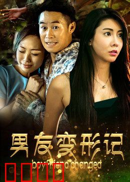 男友变形记：真爱重塑计划