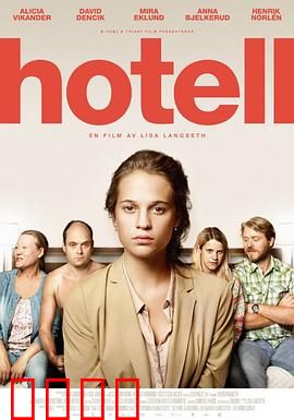 宾馆：夺命惊魂