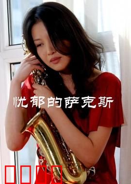 忧郁的萨克斯：孤独乐章