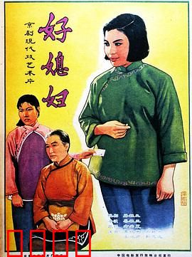 好媳妇：传统枷锁下的觉醒