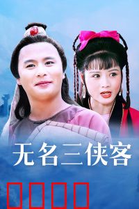 无名三侠客：江湖再起风云