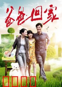 爸爸回家：父爱如山