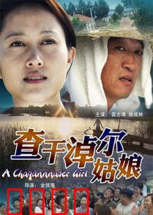 查干淖尔姑娘：湖畔的守护者