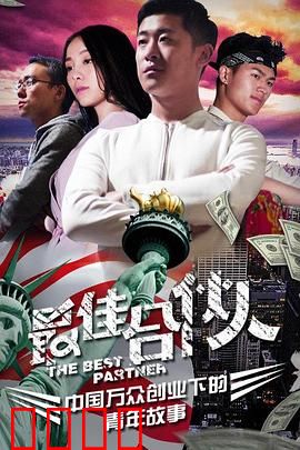 最佳合伙人：创业终极法则