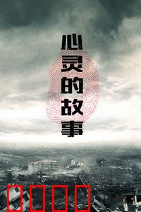 心灵的故事：灵魂的救赎