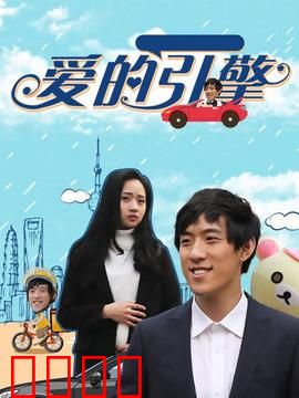 爱的引擎：赛道上的约定