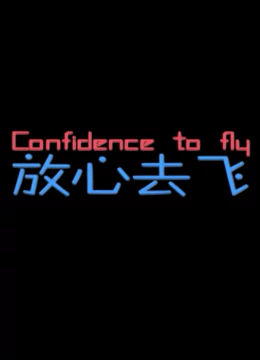 放心去飞：青春无悔追梦路