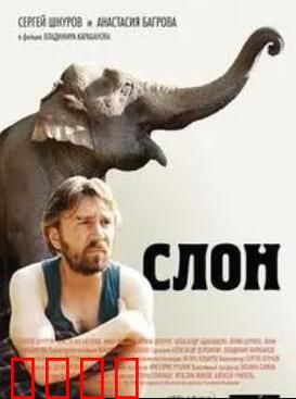 大象菩提：心灵的救赎