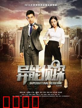 异能侦探：时光追凶