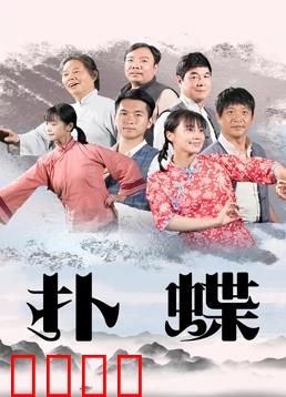 扑蝶：蝶变奇缘