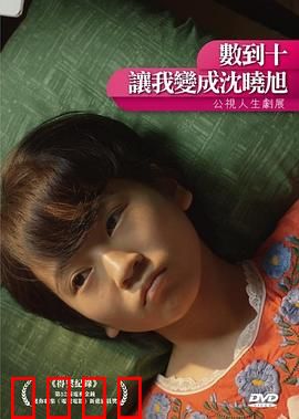 数到十，让我变成沈晓旭：逆袭重生