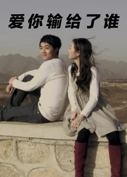 爱你输给了谁：错过的真爱