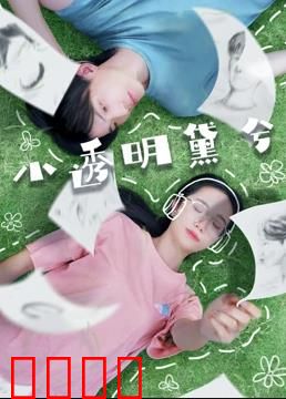 小透明黛兮：逆袭反转人生