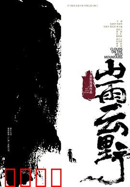 山雨云野：爱恨交织的山林传奇