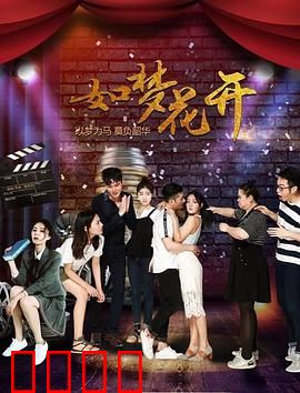 如梦花开：梦境中的约定