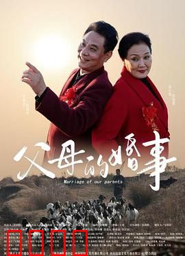 父母的婚事：迟来的幸福