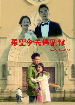 希望今天遇见你：错过与重逢