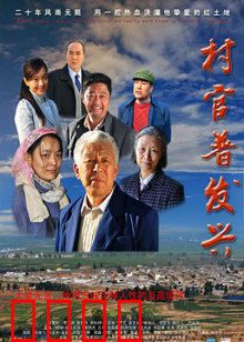 村官普发兴：山村致富领头雁