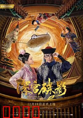 深宫碟影：碟仙之谜