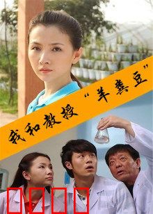 我和教授“羊粪豆”：荒诞校园喜剧