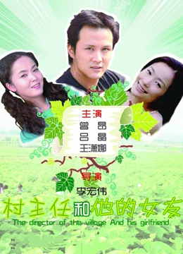 村主任和他的女友：山村致富记