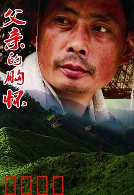 父亲的胸怀：深沉如山